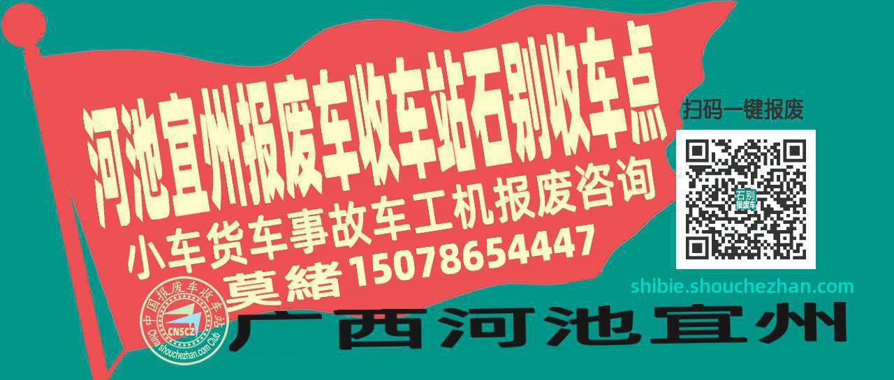 河池宜州报废车收车站石别收车点